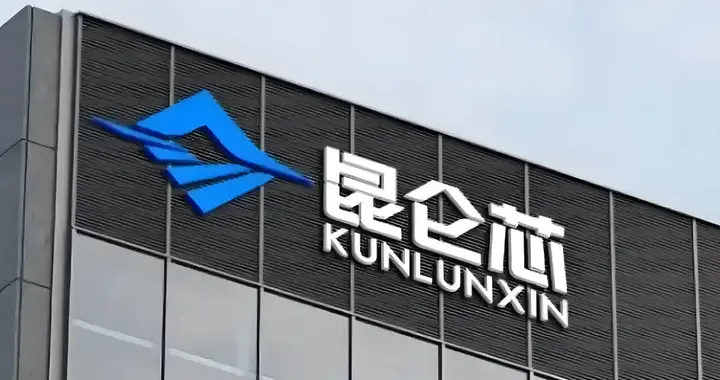 百度昆仑芯更名为股份公司，百度昆仑芯增资至4亿