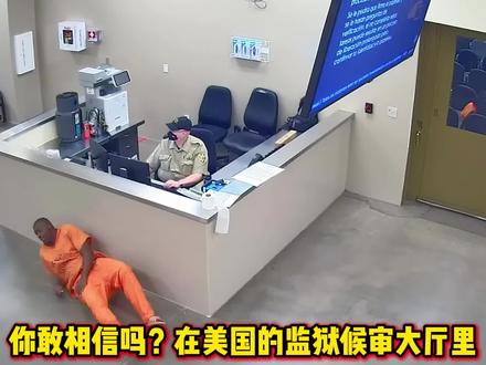 美国奇葩犯人，在监狱审问大厅里，做出侵犯别人的事情！