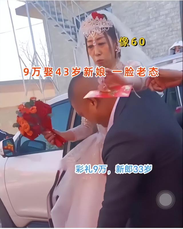 33岁小伙结婚，花9万娶43岁新娘，一脸老态，网友：不忍直视