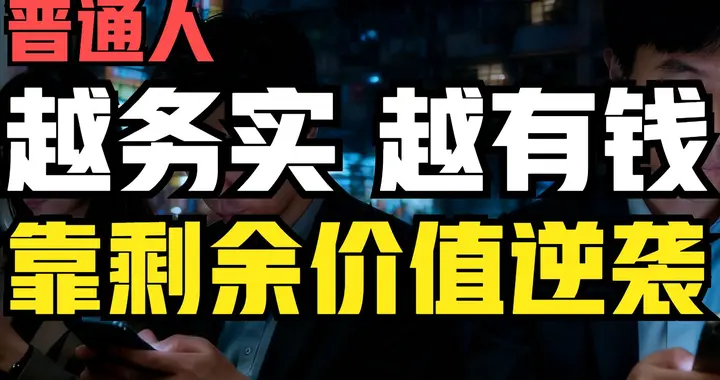财务角度教你如何“纯过日子”！越务实越有钱，靠剩余价值逆袭