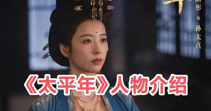 预播大戏《太平年》6位历史人物的真实故事，助您观剧。