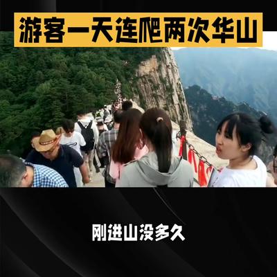 柔风伴梦眠：游客一天连爬两次华山。 家人