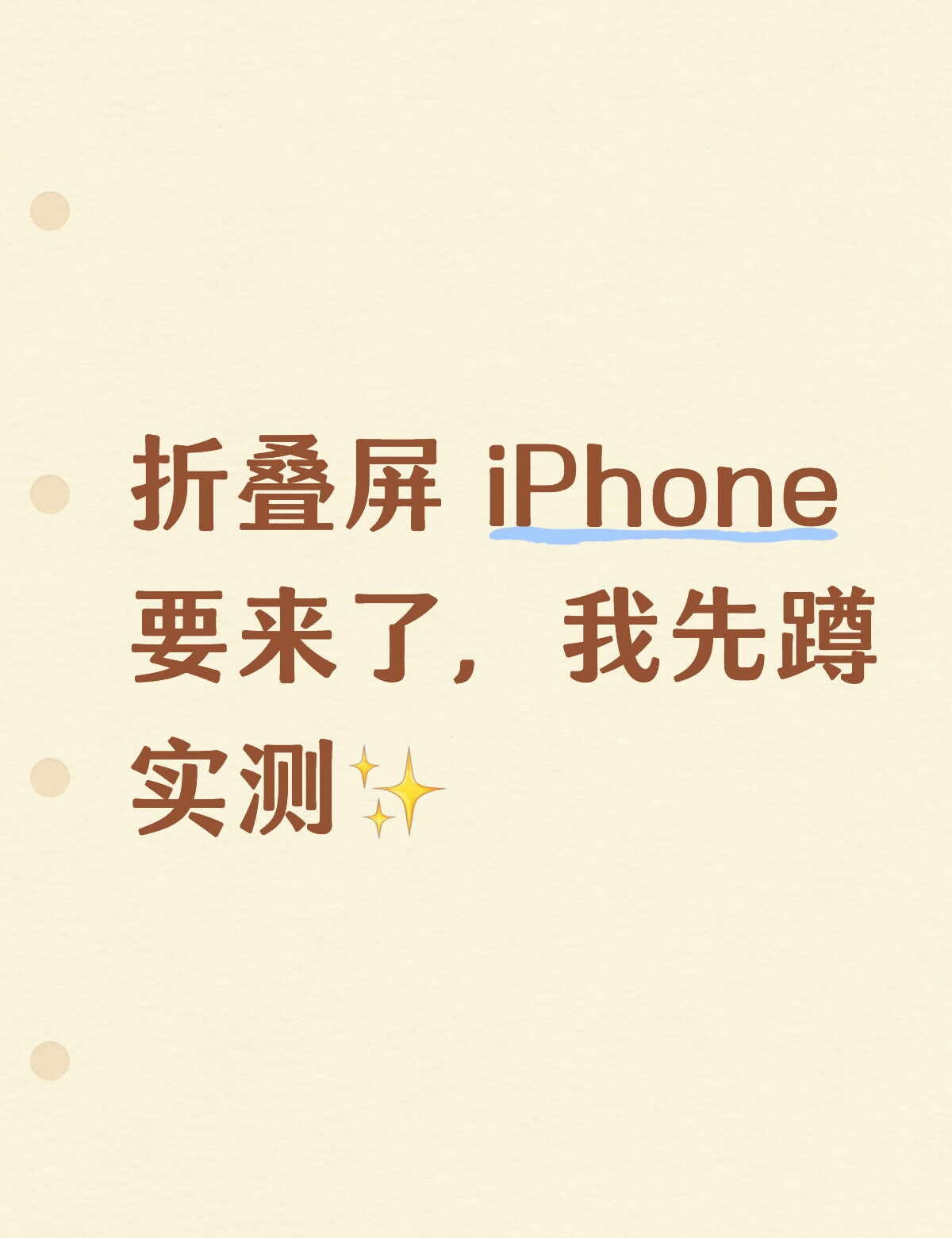 折叠屏 iPhone 要来了，我先蹲实测✨ 最近数码圈都在传，折叠屏 ...