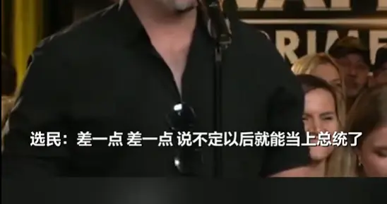 选民嘴瓢喊万斯“总统先生”，现场观众欢呼起哄，万斯：你给我惹大麻烦了...