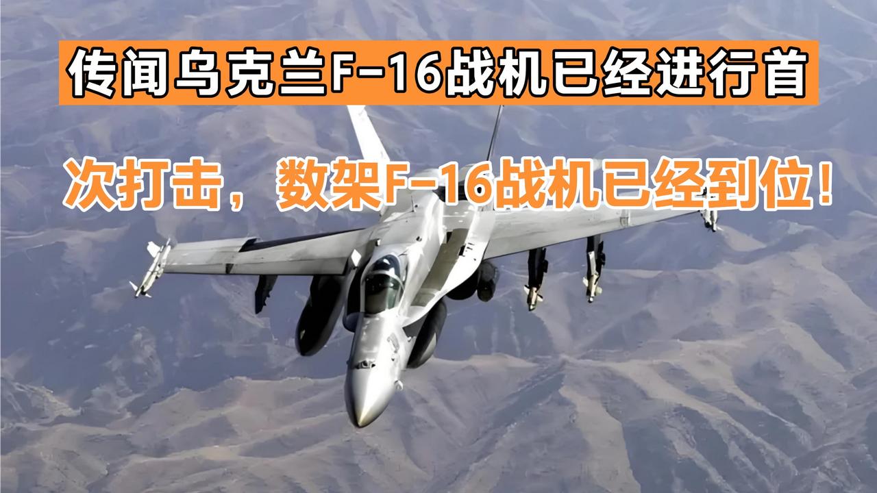 传闻乌克兰F-16战机已经进行首次打击，数架F-16战机已经到位！