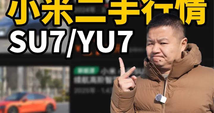 26年了，小米汽车二手价格跌了吗？