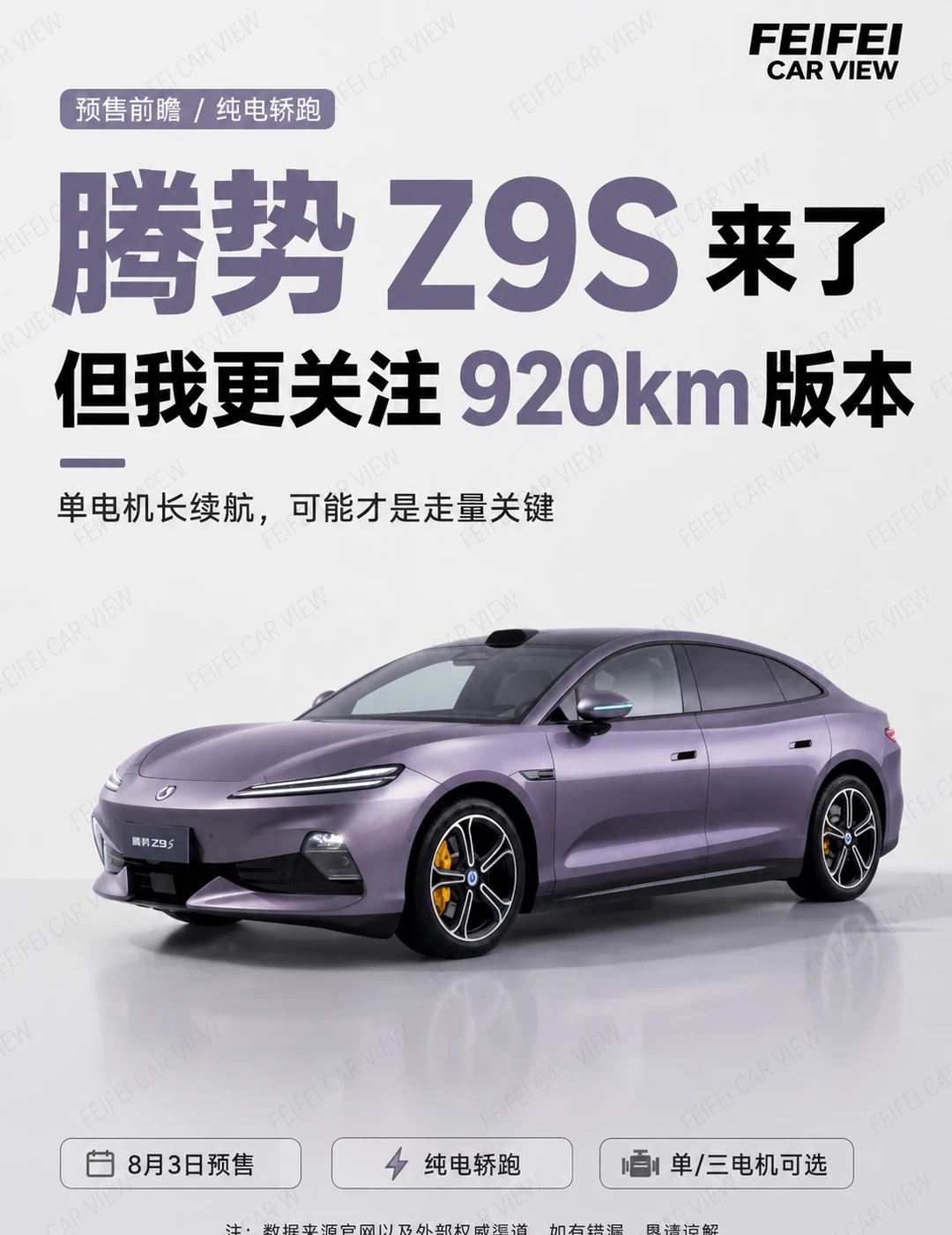 新车来了 腾势Z9S配置曝光，8月3日开启预售 腾势 Z9S 要来了。...