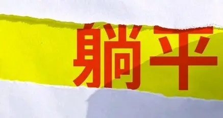 年轻人千万别躺平/没上进心!网友反问:陶渊明活在当代是不是挨批?