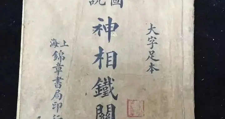 古代相术大师著作《神相铁关刀》一册全