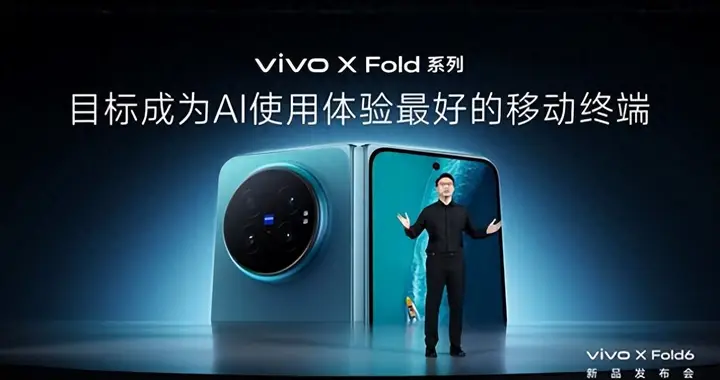 打造AI轻办公神器 vivo X Fold6折叠旗舰新品正式发布