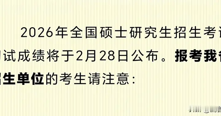 湖南2026年全国硕士研究生招生考试（初试）成绩发布公告