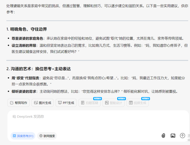 Deepseek深度思考分析：媳妇，怎么处理婆媳关系？