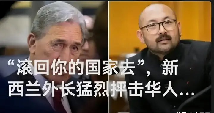 新西兰外长冲华人议员吼“滚回你自己的国家”这不是失言，是剧本