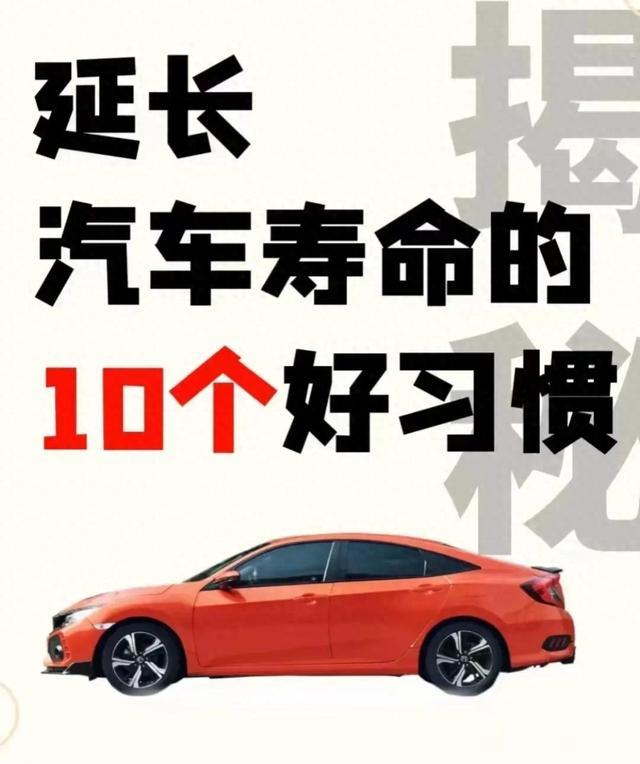 延长汽车寿命的10个好习惯，让你的车越来越好开！