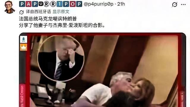 九九分享：马克龙为什么敢曝光特朗普妻子与