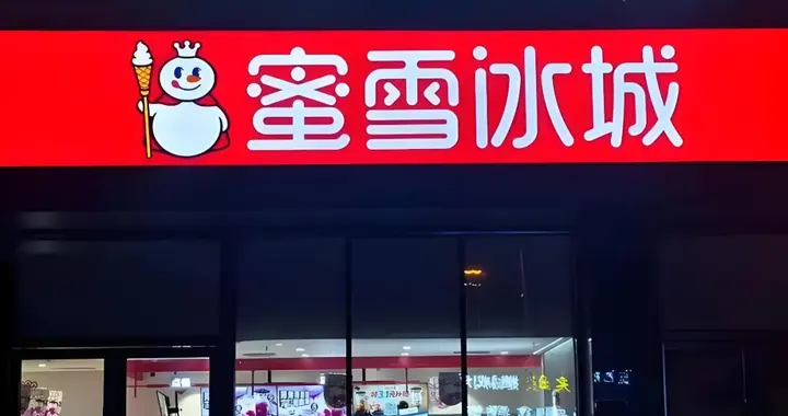 新总裁张渊“百日变法”，蜜雪股价为何跌跌不休？