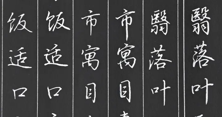 行楷抄写千字文