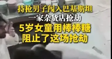 男子持枪抢劫，店主5岁女儿用一颗棒棒糖，阻止了抢劫保住钱财