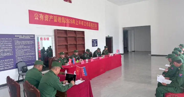 第一特区公有资产管理局 2026 年上半年工作总结大会顺利召开