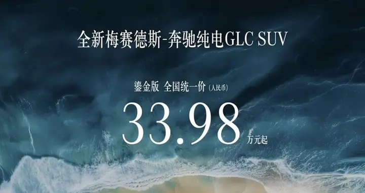 33.98万起！奔驰纯电GLC鎏金版，正式上市