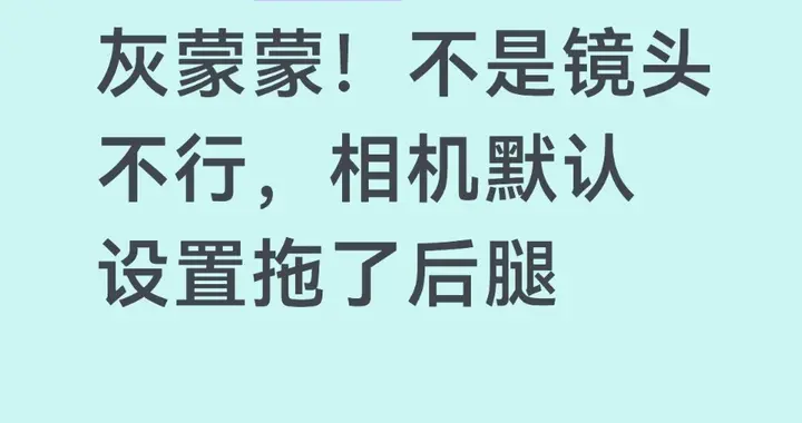 难怪红米拍照灰蒙蒙！不是镜头不行，相机默认设置拖了后腿