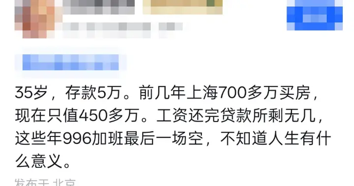 “700万跌到450万，35岁存款5万”：一位996的上海中年网友算账了