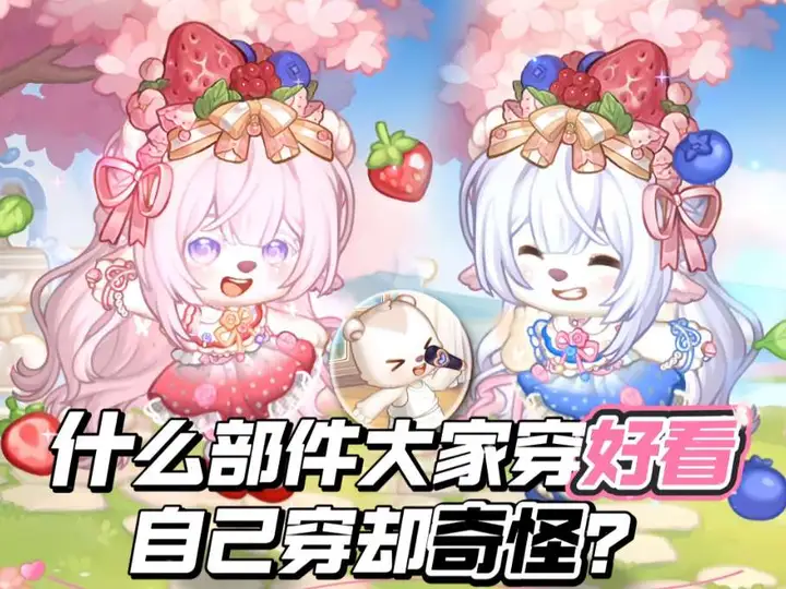 什么部件大家穿好看，自己穿却奇怪？④