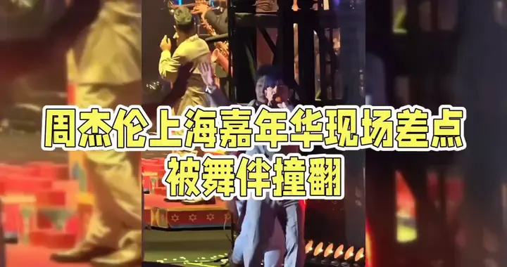 周杰伦上海嘉年华现场，差点被舞伴撞翻