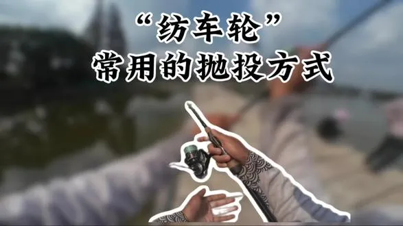 纺车轮的5种抛投方式