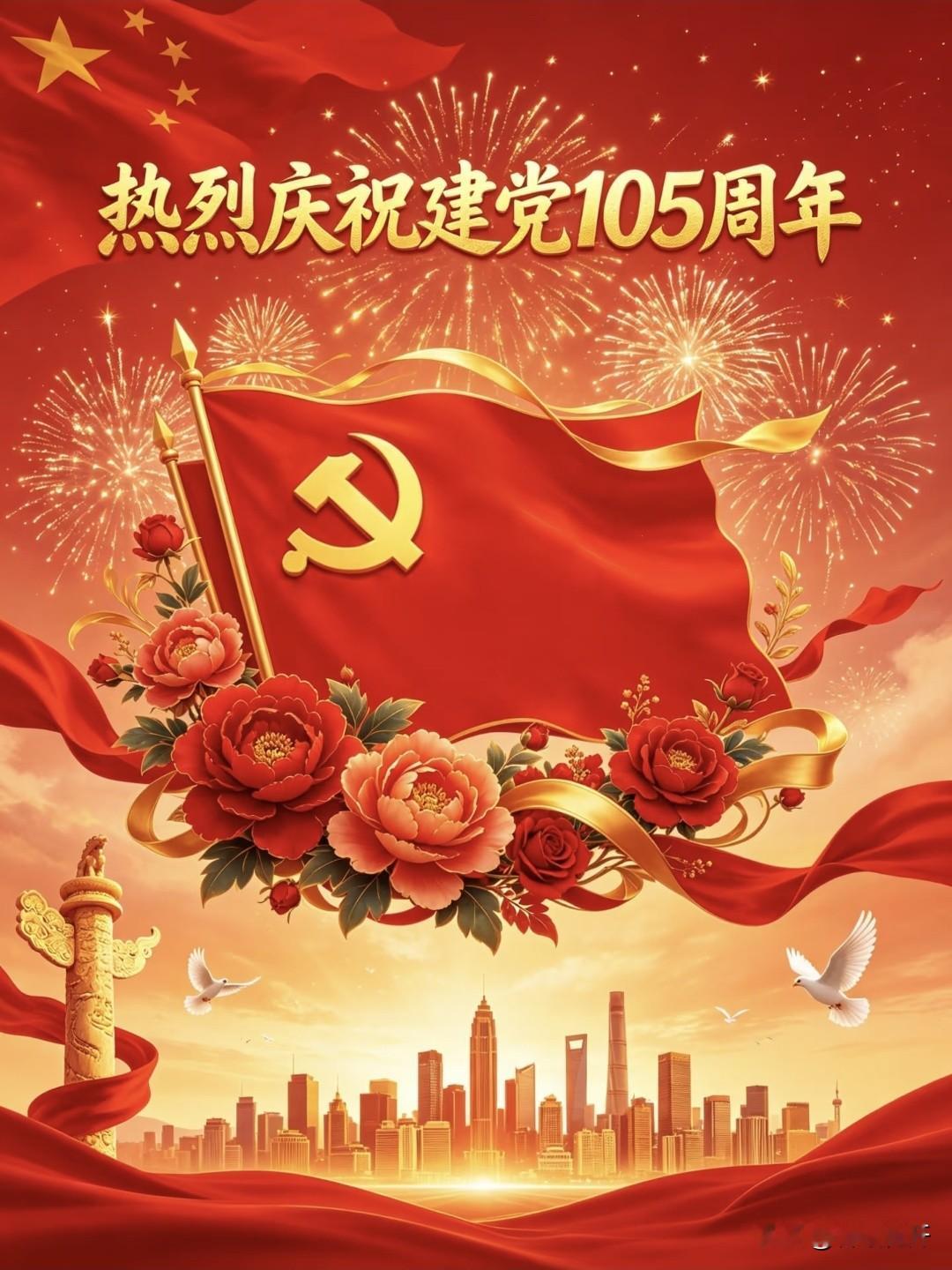 初心如炬，盛世长歌 热烈庆祝中国共产党成立105周年 1921-2026