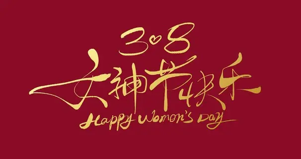 女神节快乐·温柔是你·坚韧是你·耀眼也是你