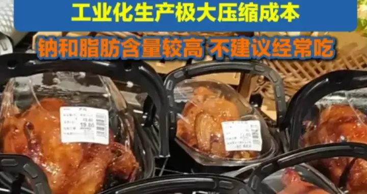 超市卖 20 元一只的烤鸡，真的能放心吃吗？