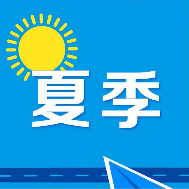 夏天不贪凉，阳气才是生命之根！