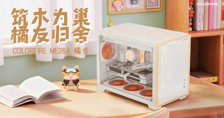 橘友归舍！七彩虹COLORFIRE ME26A橘舍机箱正式发售