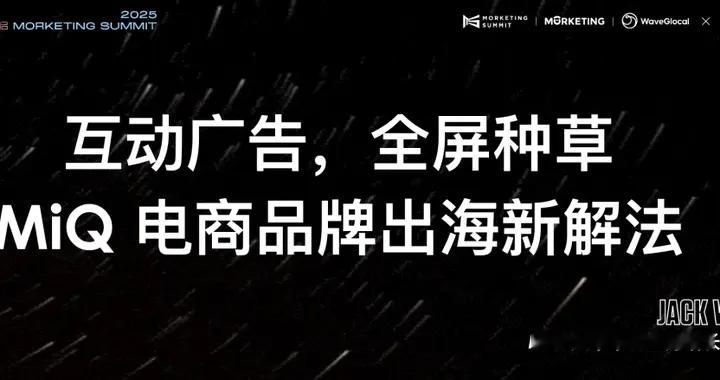 全屏安利，全球种草：MiQ 互动广告助力电商品牌高效出海！ | Mor...