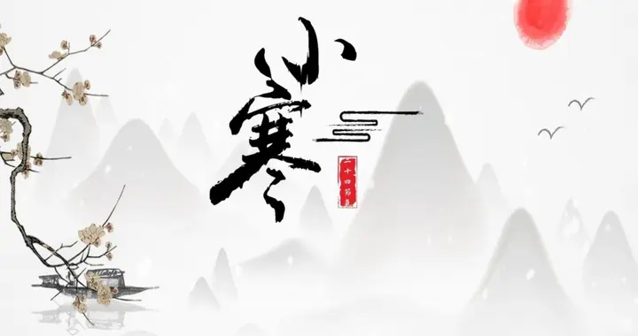 今日小寒，无论有钱没钱牢记：“吃3样，忌1事”，安康温暖过冬