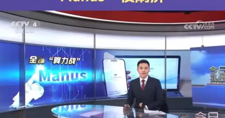 为钱出卖灵魂？还是代码无国界？中国人工智能新星Manus投奔硅谷