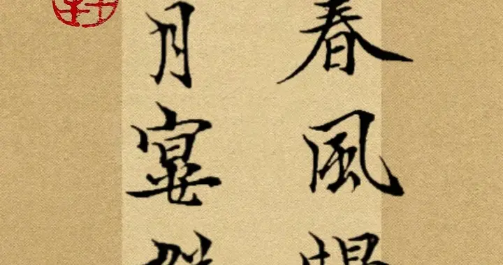 这行楷书法，行楷的牵丝映带，恰似梦里梦外的牵连