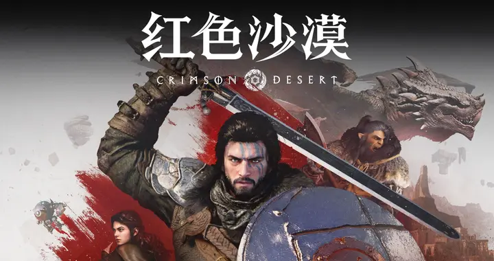 《红色沙漠》销量回落，韩国Pearl Abyss Q3营业利润预计环比腰斩