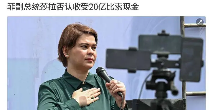 谁在说谎？莎拉否认收下20亿比索，举报人却称20多次送现金