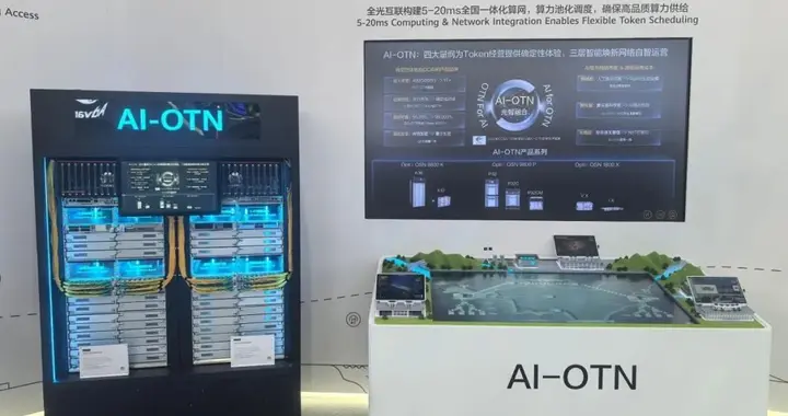 AI-OTN重构全光算力底座，支撑运营商Token经营新探索