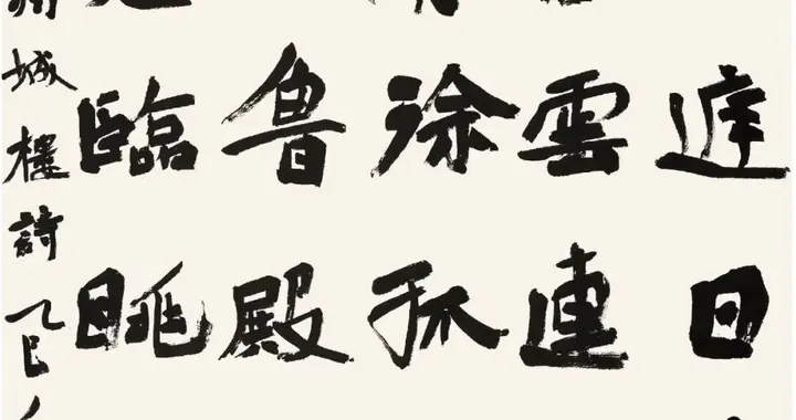 这幅三届楷书展的魏碑，方圆结合，自然率真