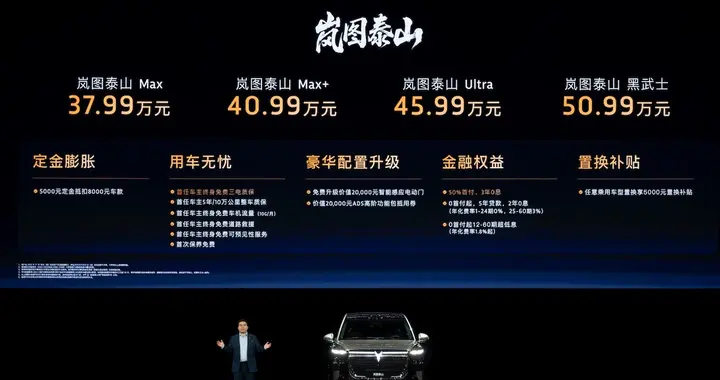 岚图泰山37.99.37.99万起，能否撼动豪华市场格局？