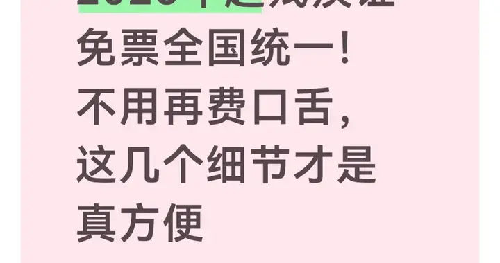 2026年起残疾证免票全国统一！不再费口舌，这几个细节才是真方便