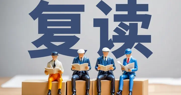 别盲目复读！9成学生都被“再来一次”骗了，真相很残酷