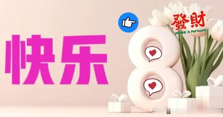 快乐8第2026-263期，李老师的4胆6拖与他的故事
