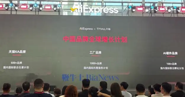 速卖通联合天猫发布「中国品牌全球增长计划」