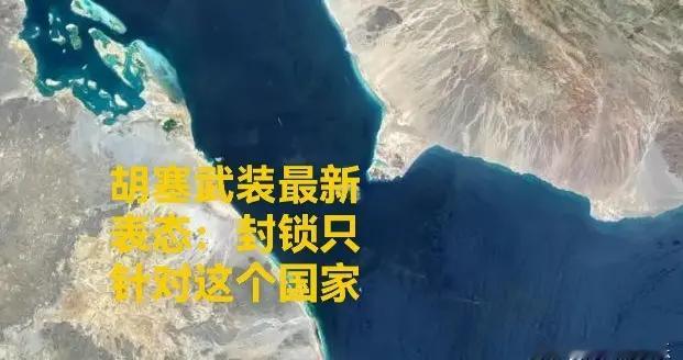 胡塞武装最新表态：封锁只针对这个国家