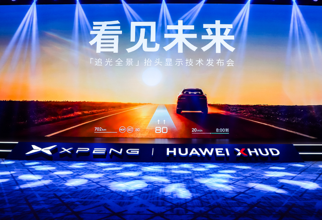 小鹏华为联手打造AR-HUD落地，开启智能驾驶“视界”革命