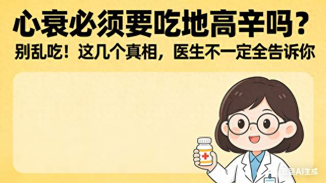 心衰必须要吃地高辛吗？别乱吃！这几个真相，医生不一定全告诉你